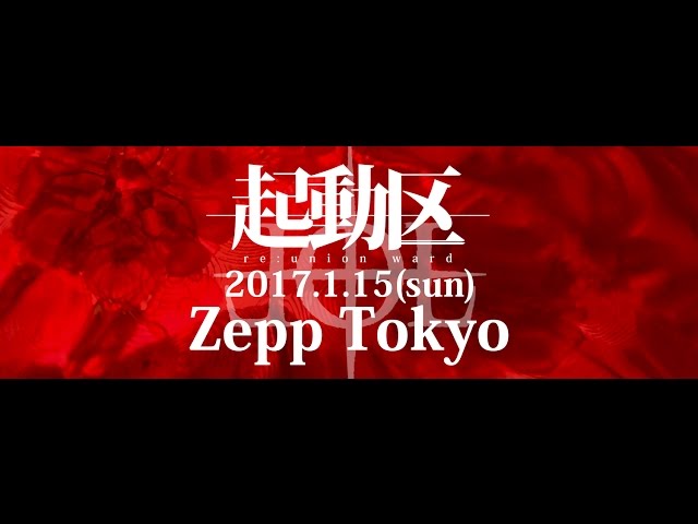 少女-ロリヰタ-23区 2017.1.15 Zepp Tokyo「起動区」CM - YouTube