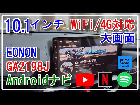 EONON GA2198J 10.1インチ Androidカーナビ 大画面 2DIN - YouTube