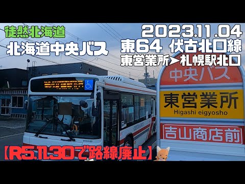 2023 11 04 【R5.11.30で路線廃止】北海道中央バス 東64伏古北口線 東