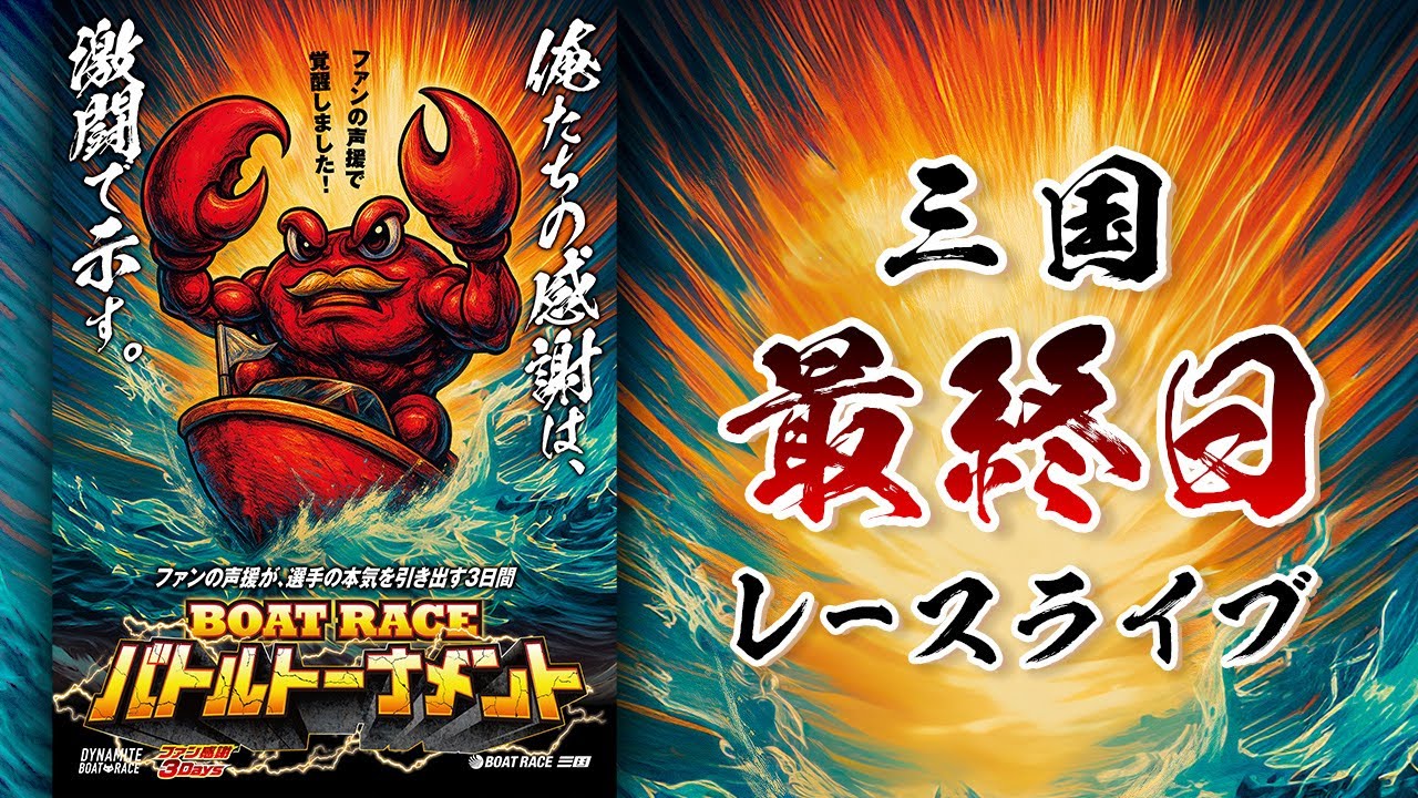 ボートレースライブ】三国一般 ファン感謝3Daysボートレースバトル