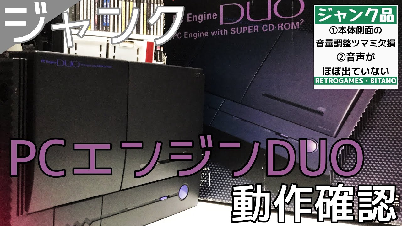 ジャンク】PCエンジンDUOの動作確認【レトロゲーム】 - YouTube