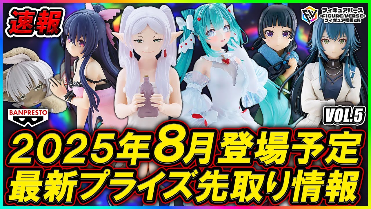 プライズ速報】2025年8月登場予定の最新プライズフィギュア先取り情報