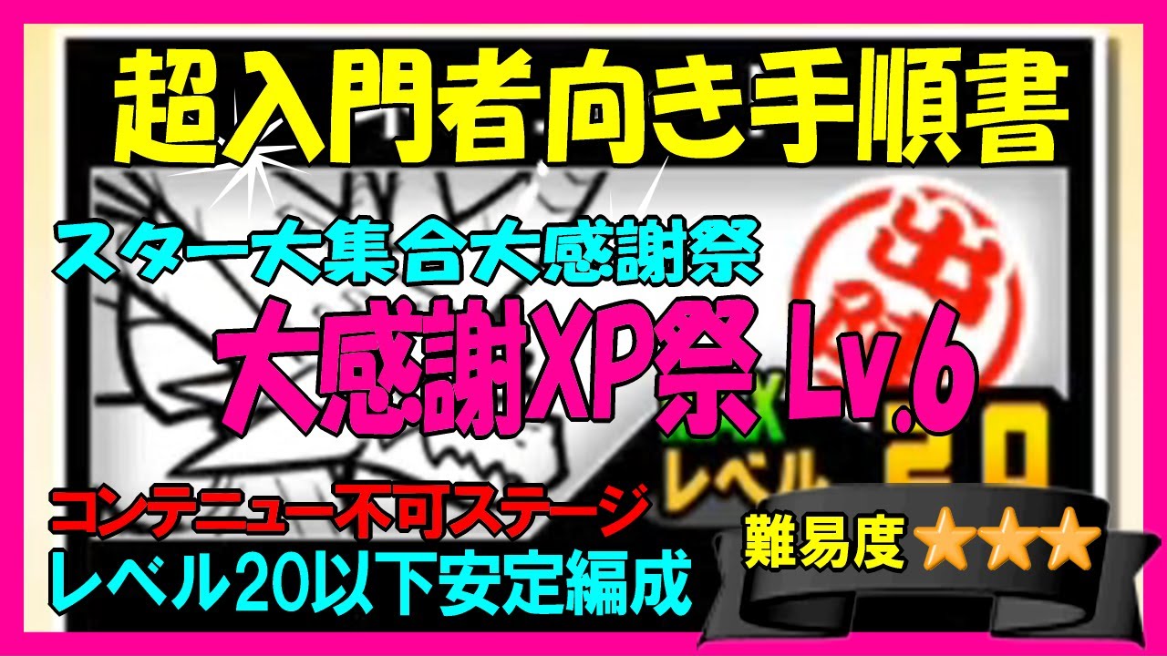 スター大集合大感謝祭「大感謝XP祭Lv.6」低レベル編成【にゃんこ入門