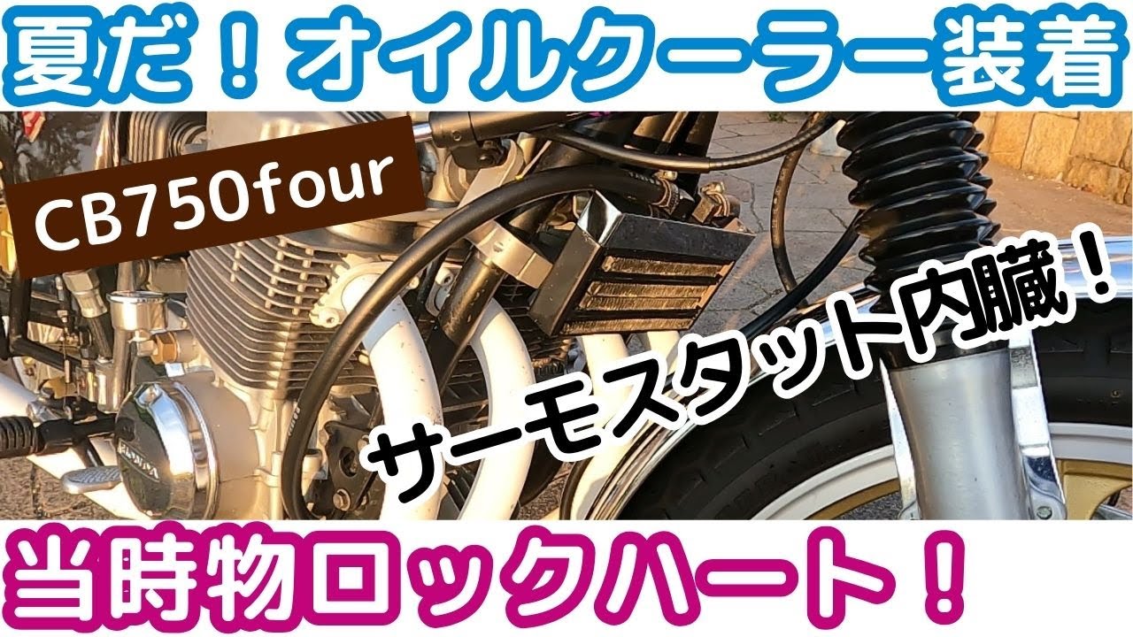 CB750four】ホース取り回しをレーシーに‼当時物ロックハート製オイル