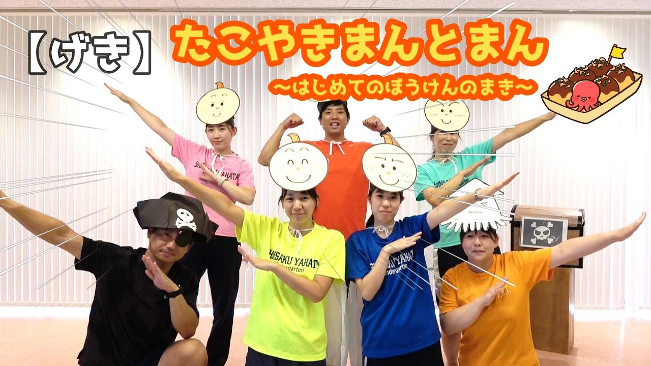 げき】たこやきまんとまん～はじめてのぼうけんのまき～ - YouTube
