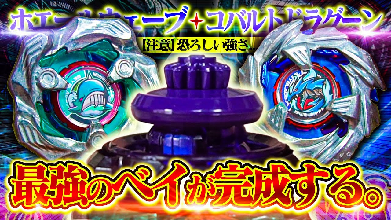 vsウィザードロッド】コバルトドラグーンに新ビットの『エベレート