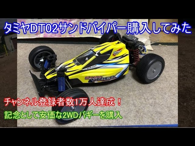 タミヤDT02サンドバイパーを購入してみた！チャンネル登録者数10000人