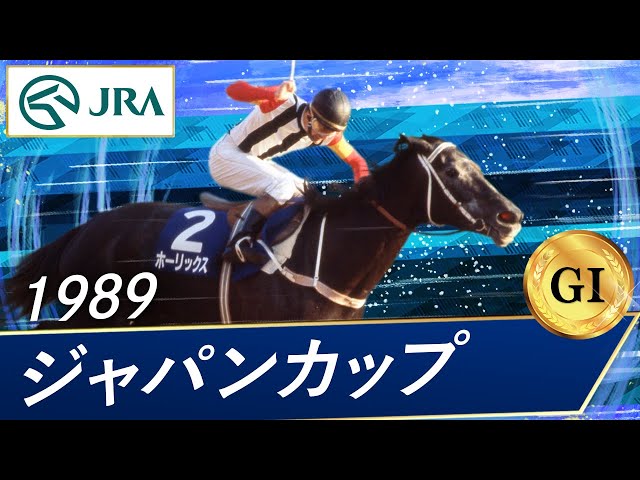 1989 Japan Cup (GⅠ) | Horlicks | JRA Official - YouTube