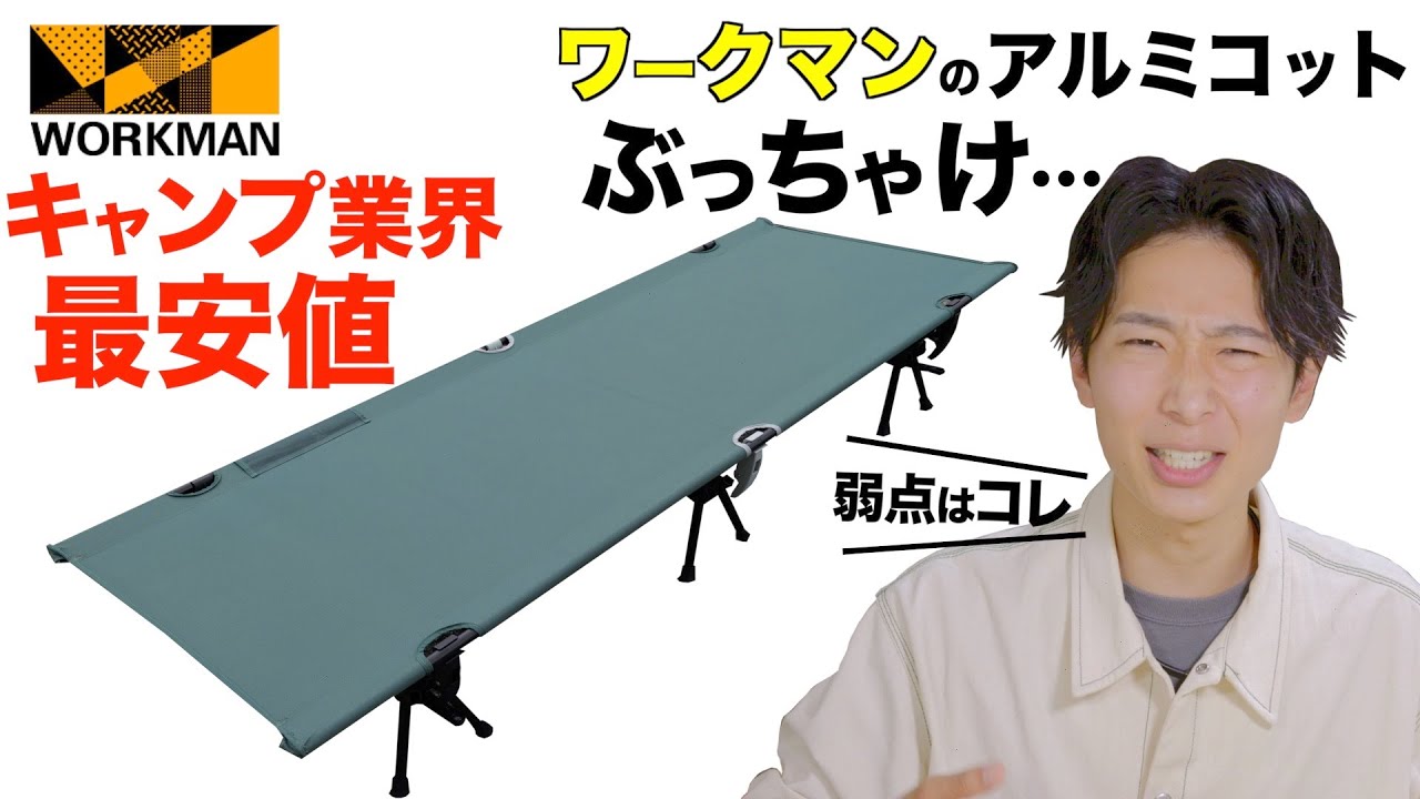 Workman] Introducing a new cot that dramatically increases camping