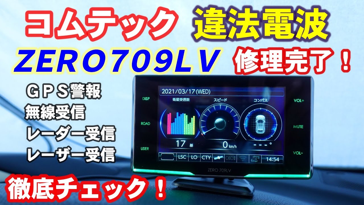 コムテック違法電波問題 ZERO709LVの改善修理が完了！性能に影響がない