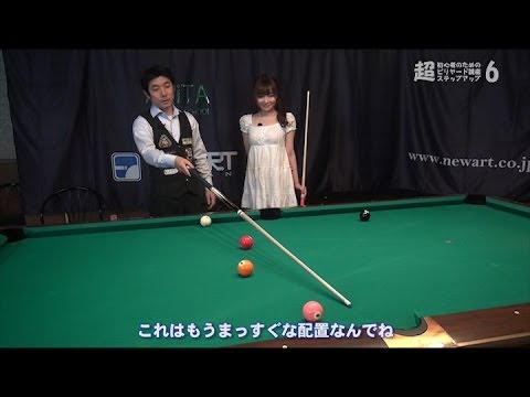 超初心者のためのビリヤード Step Up 講座 Part 6 （最終回 総集編