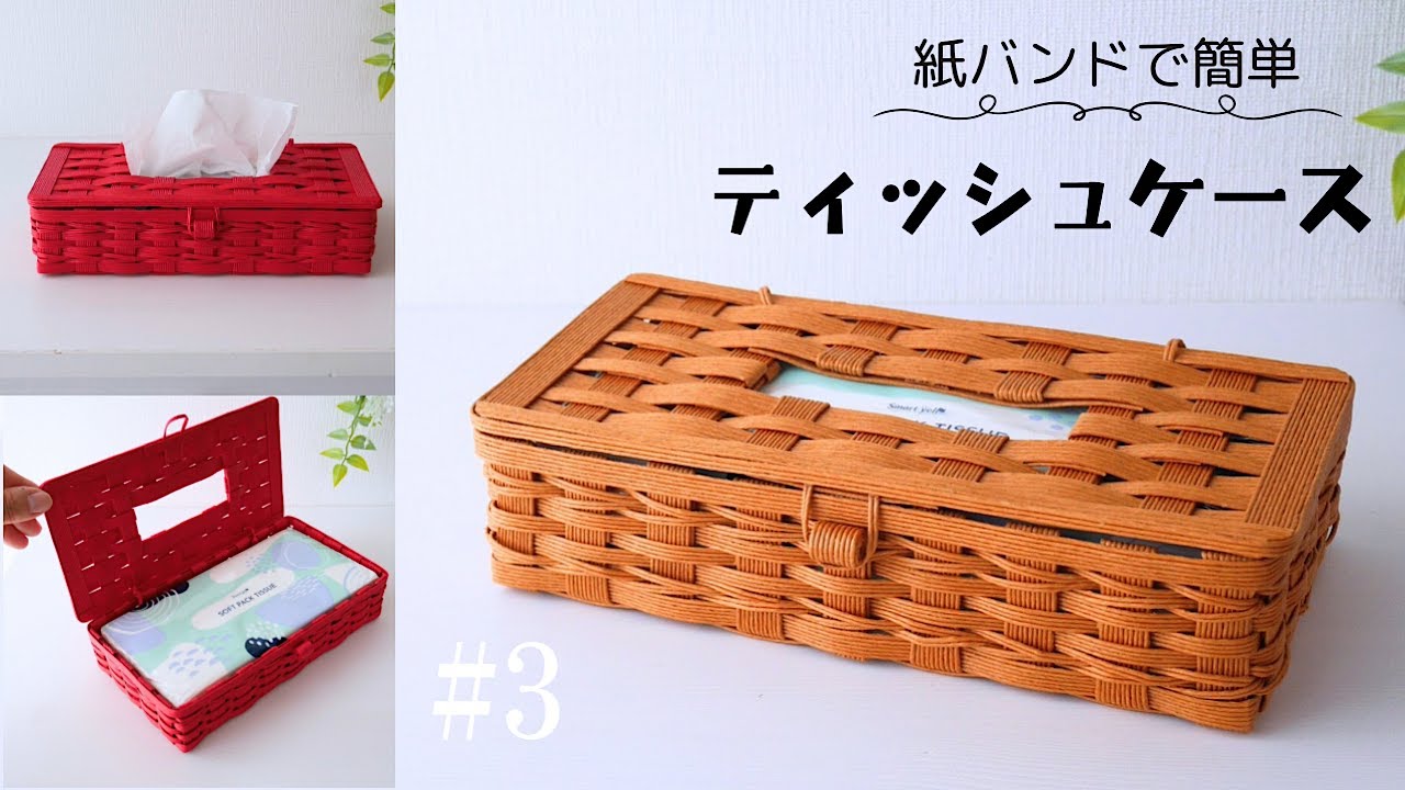 How to make a paper band tissue case #3 - YouTube