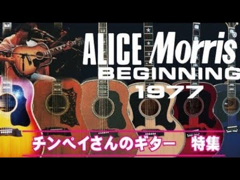 ちんギター#1 「谷村新司（アリス）のモーリスギター・COLLECTION