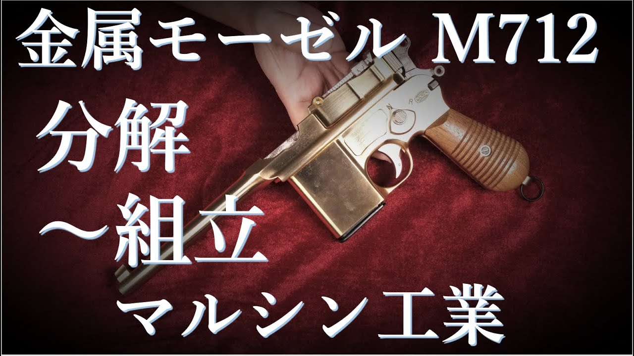 マルシン金属モデルガン M712 分解・組立 - YouTube