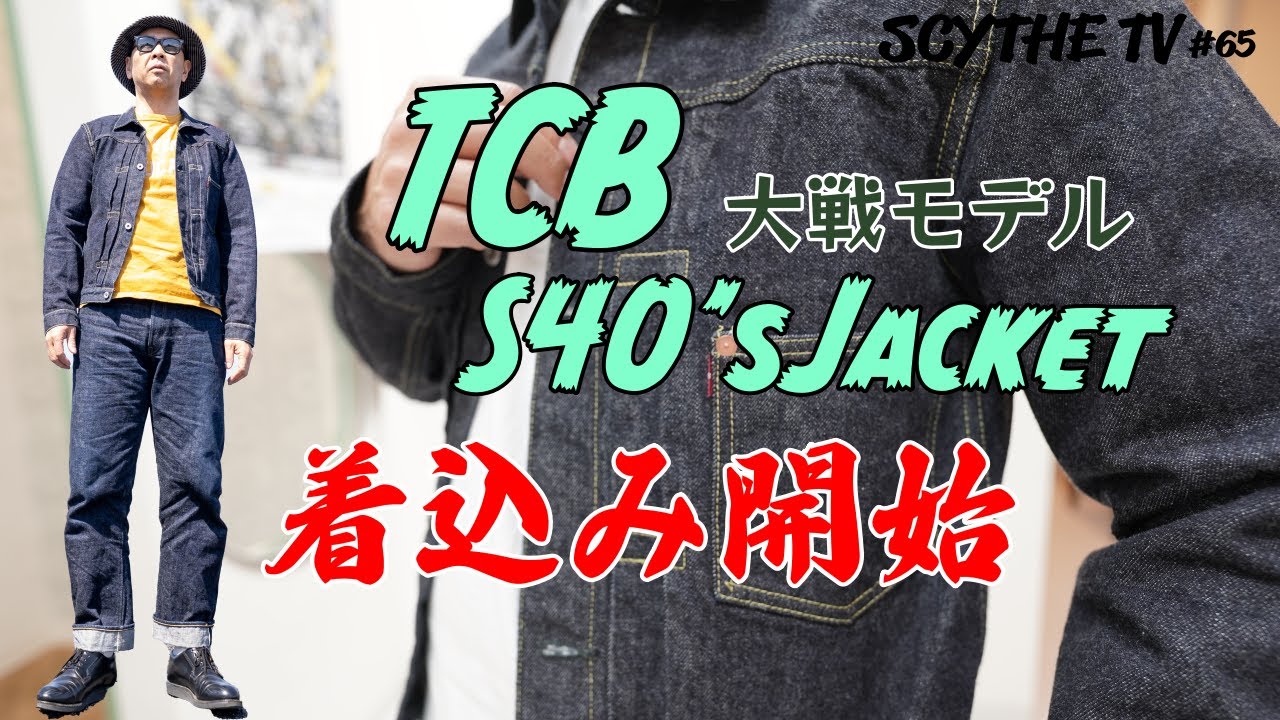 大戦モデル】TCBjeans S40'sJacketをカッコよく経年変化させたい