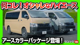 何コレ! オシャレなハイエース!】アースカラーパッケージ登場! 個人用