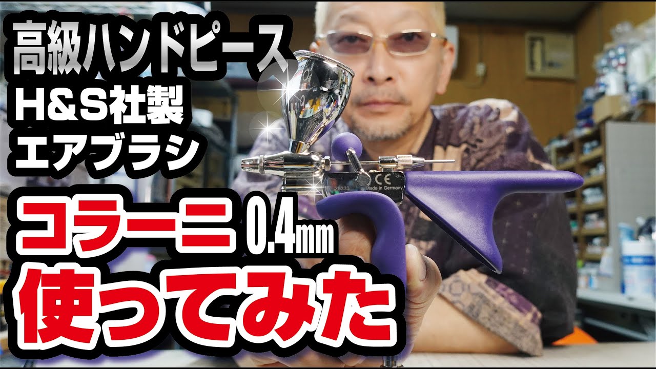高級エアブラシ H&Sコラーニを頂いたので使ってみた - YouTube