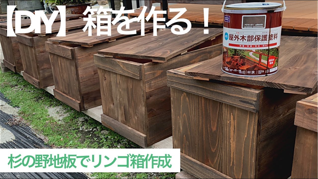 DIY】「リンゴ箱」みたいな箱を作ってみた。未乾燥の木材を使って