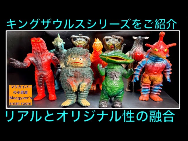 キングザウルス シリーズ ポピー Ultra kaiju（Popy）を一挙ご紹介