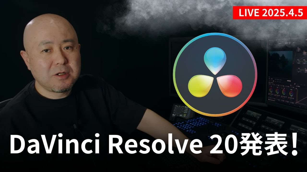 DaVinci Resolve 20 新機能「触ってみた」ライブ！質疑応答＆ご要望で