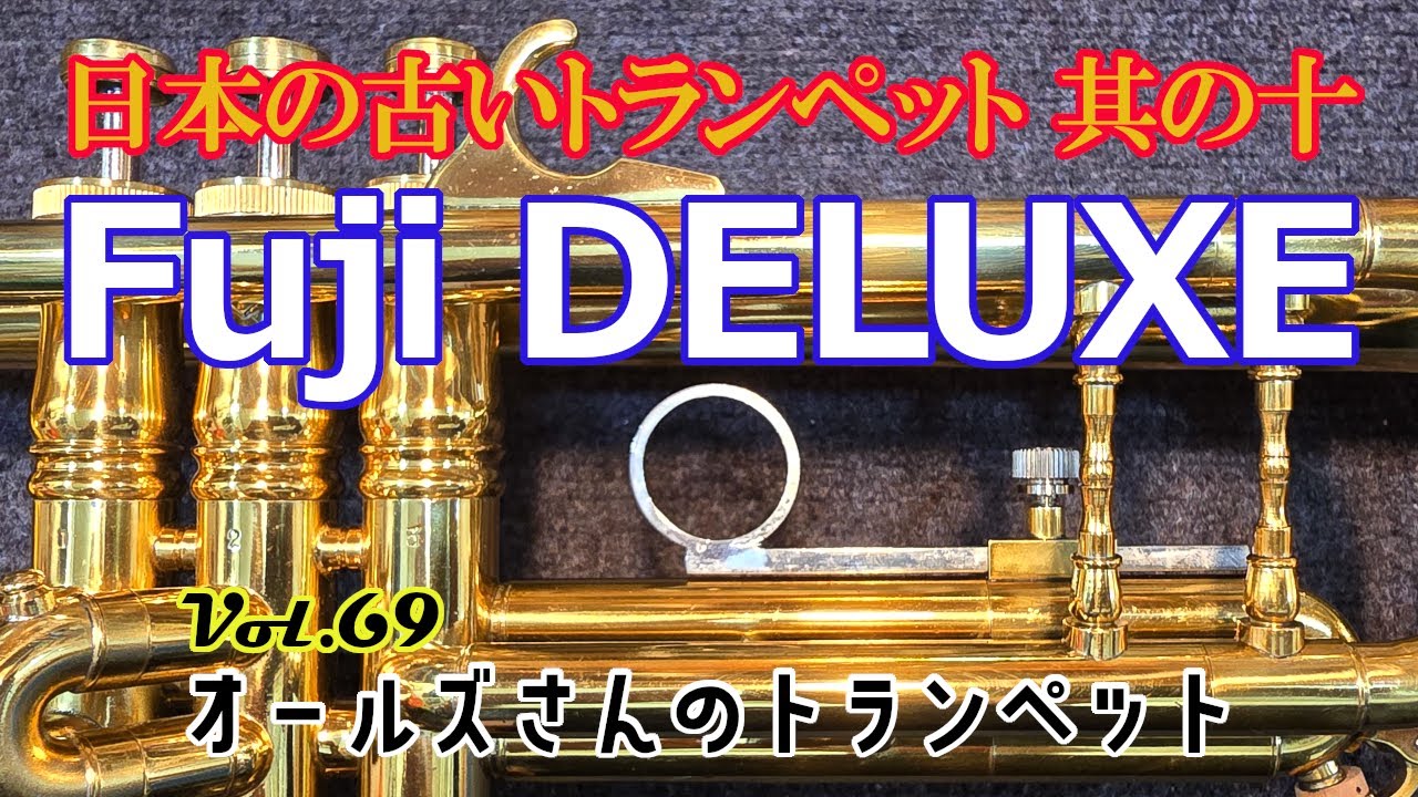vol.69 日本の古いトランペット 其の十 Fuji DELUXE 詳細不明 - YouTube