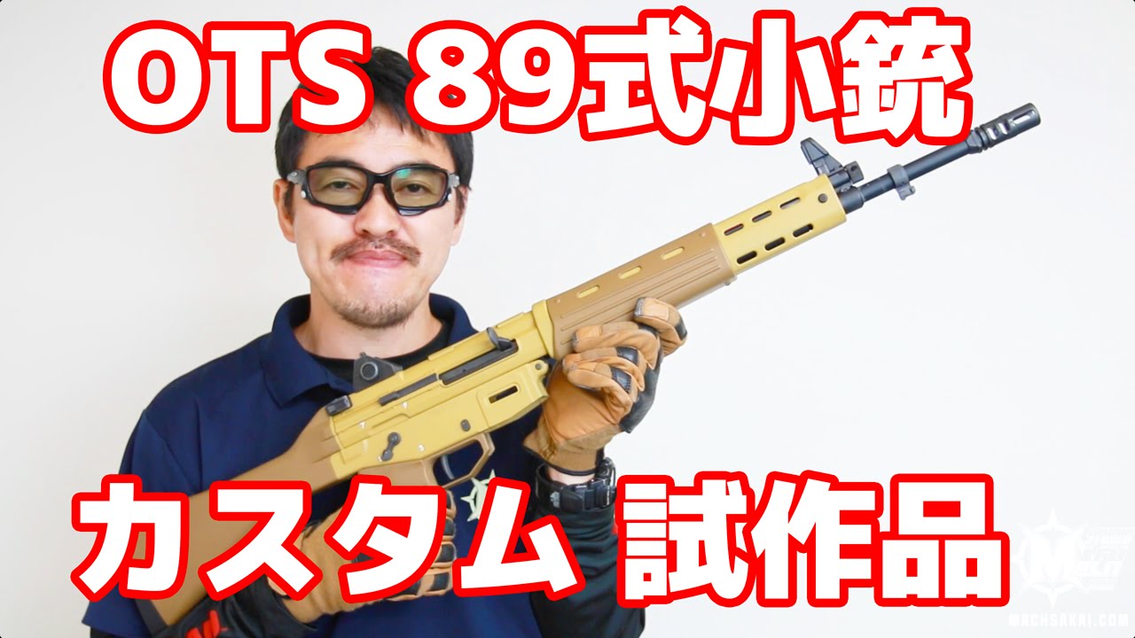 OTS 89式小銃カスタム 試作品 ミニ レビュー セラコート＋ハイ