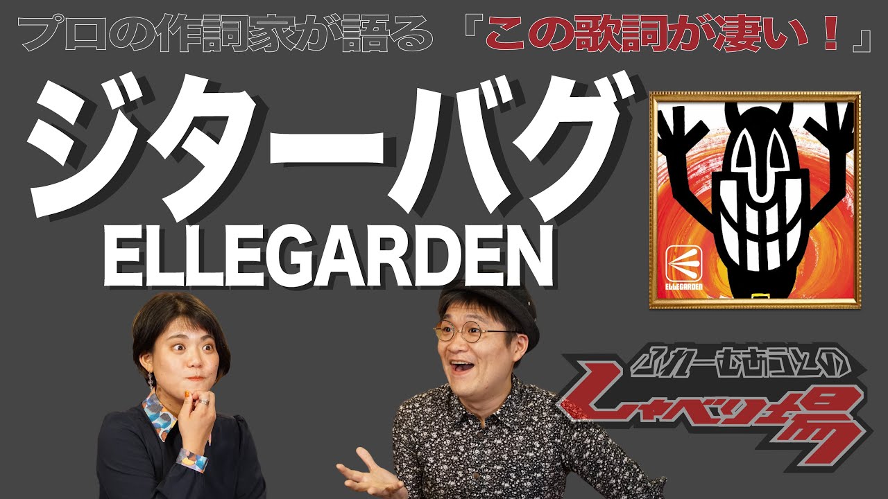 歌詞談】そしてエルレへと続く、ボーカル・細美武士の歩んだ人生の叫び