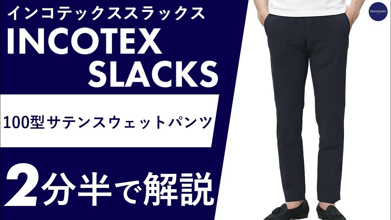 25年春夏新作】INCOTEX SLACKS 100型 サテンスウェットパンツ 2分半で