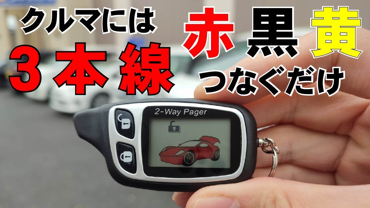 2way簡易アラーム□液晶リモコン アンサーバック機能&ドミニク