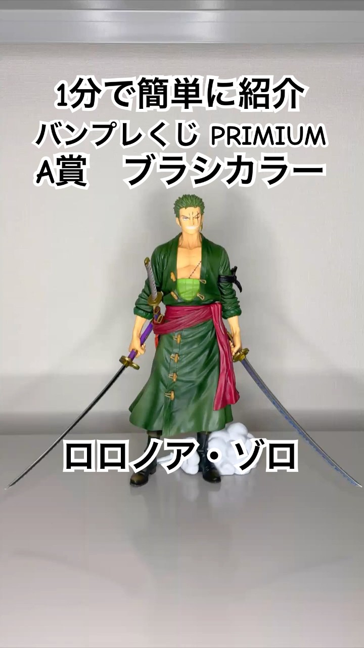 ワンピース】1分で紹介 バンプレくじPREMIUM A賞 ブラシカラー