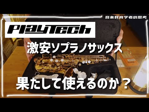 PLAYTECH】激安ソプラノサックス買った！！！！【音楽教育学者】 - YouTube