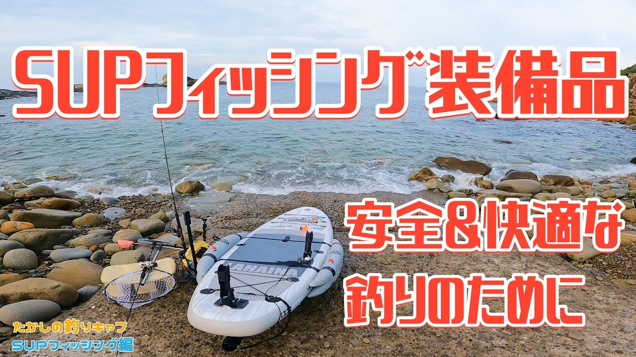 SUPフィッシング編 SUPフィッシングはじめて1年が経過しました。試行