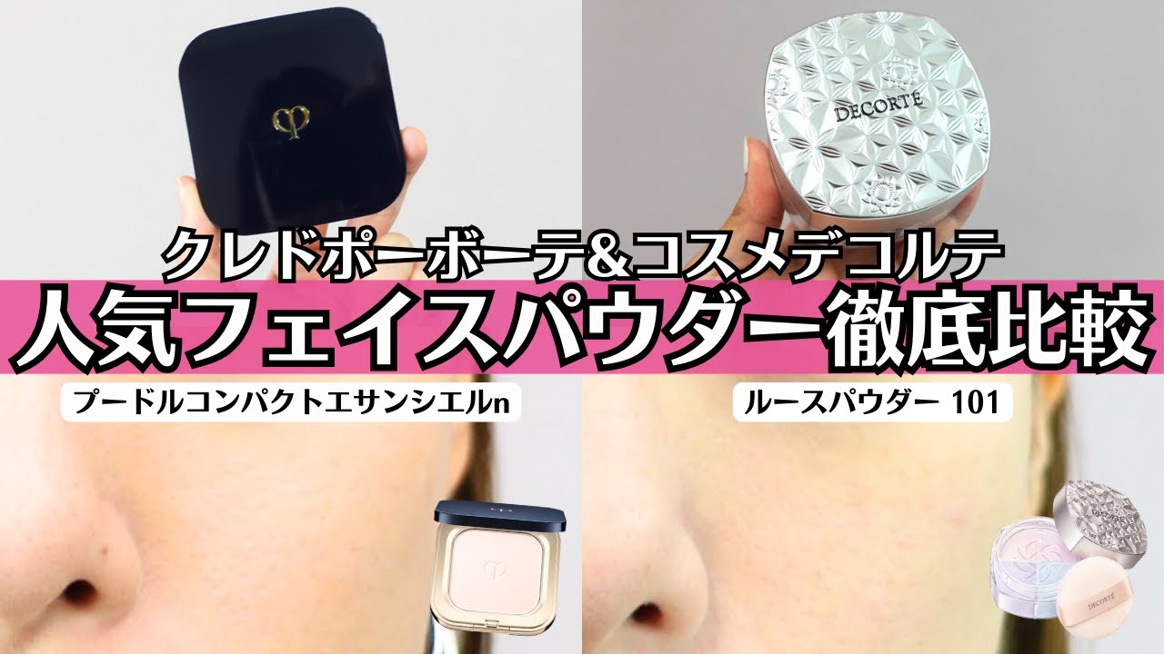 Face Powder Comparison] We thoroughly tested Clé de Peau Beauté's