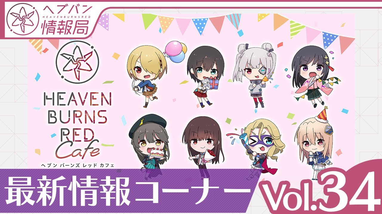 ヘブンバーンズレッド カフェ in 東京・名古屋・大阪 2月2日より開催!