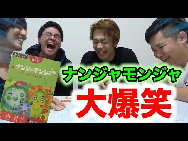 大流行】ナンジャモンジャゲームがくそ面白かったwww - YouTube