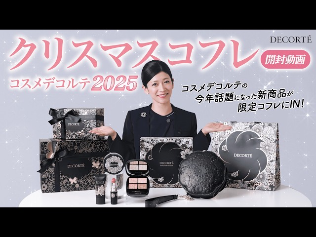 全品開封】コスメデコルテ限定コフレを美容部員が発売前に徹底レビュー