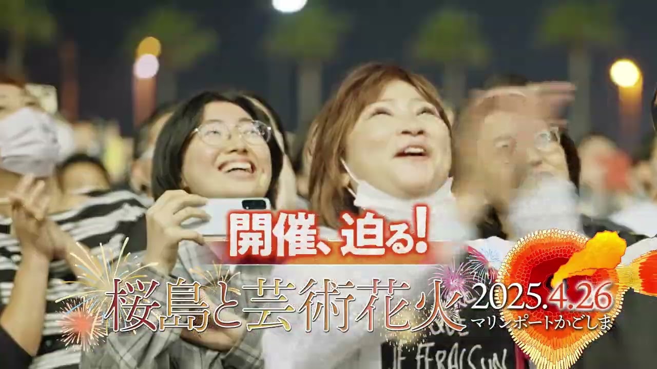 桜島と芸術花火2025＞4/26(土)開催決定！15秒CM - YouTube