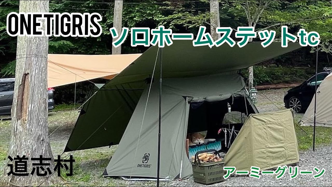 ONETIGRIS ソロホームステッドtc テント アーミーグリーン ソロホーム
