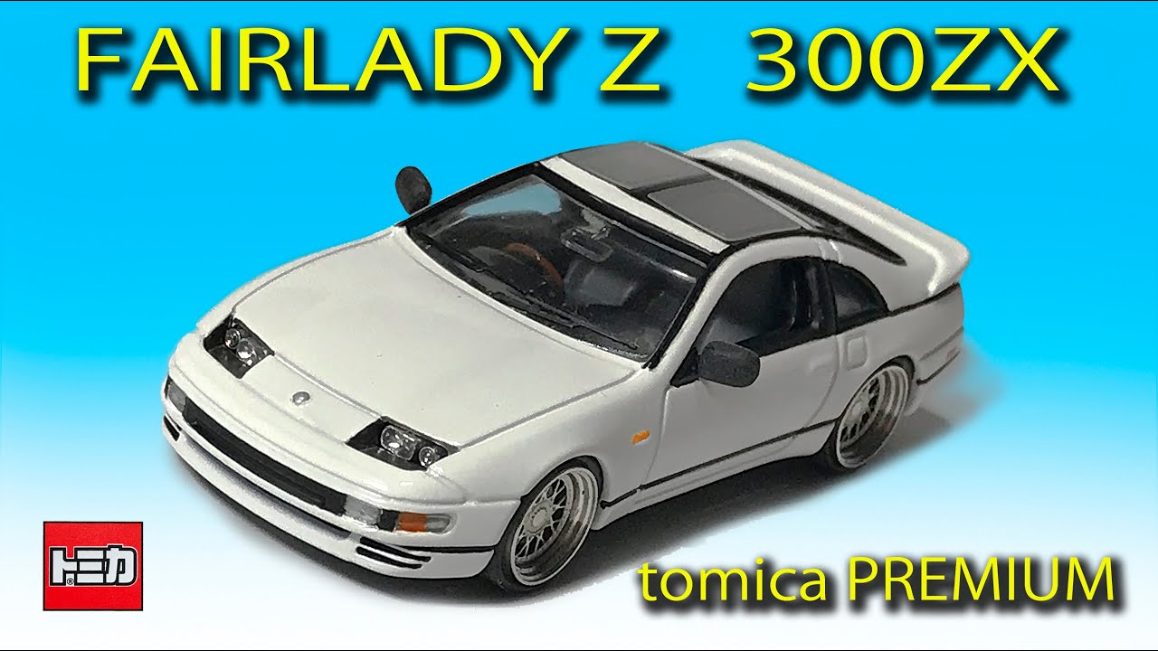ミニカー改造〉トミカプレミアム改造 FAIRLADY Z 300ZX custom tomica