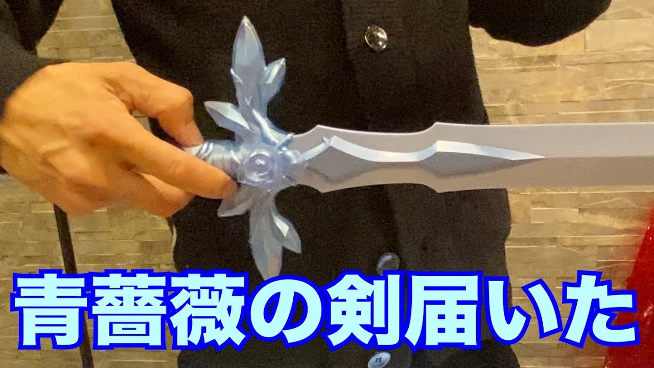 即レビュー】PROPLICA 青薔薇の剣が届いたので開封レビューします