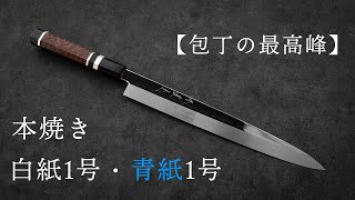 包丁の最高峰】白紙1号、青紙1号の本焼き柳刃の紹介 - YouTube