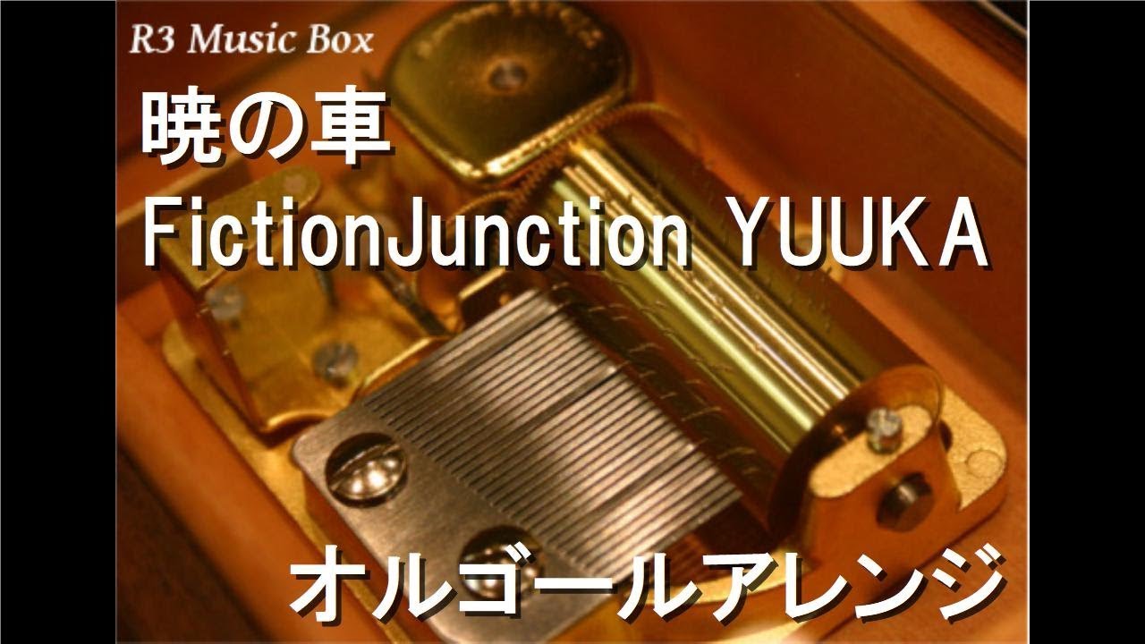 暁の車/FictionJunction YUUKA【オルゴール】 (アニメ『機動戦士