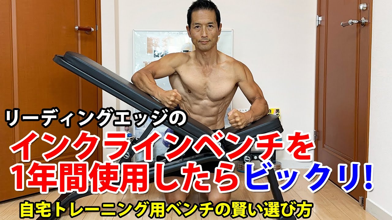 リーディングエッジのインクラインベンチを1年使用したら、ビックリ