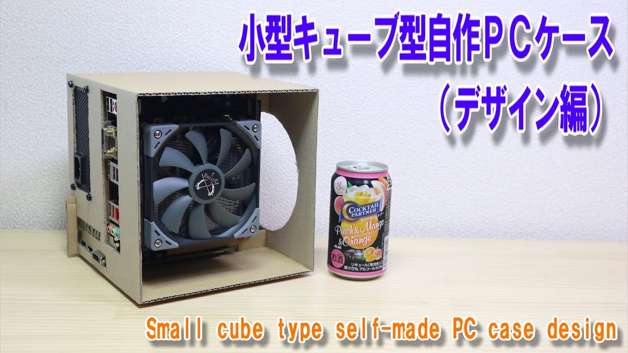 Small cube type self made PC case design／小型キューブ型自作PC