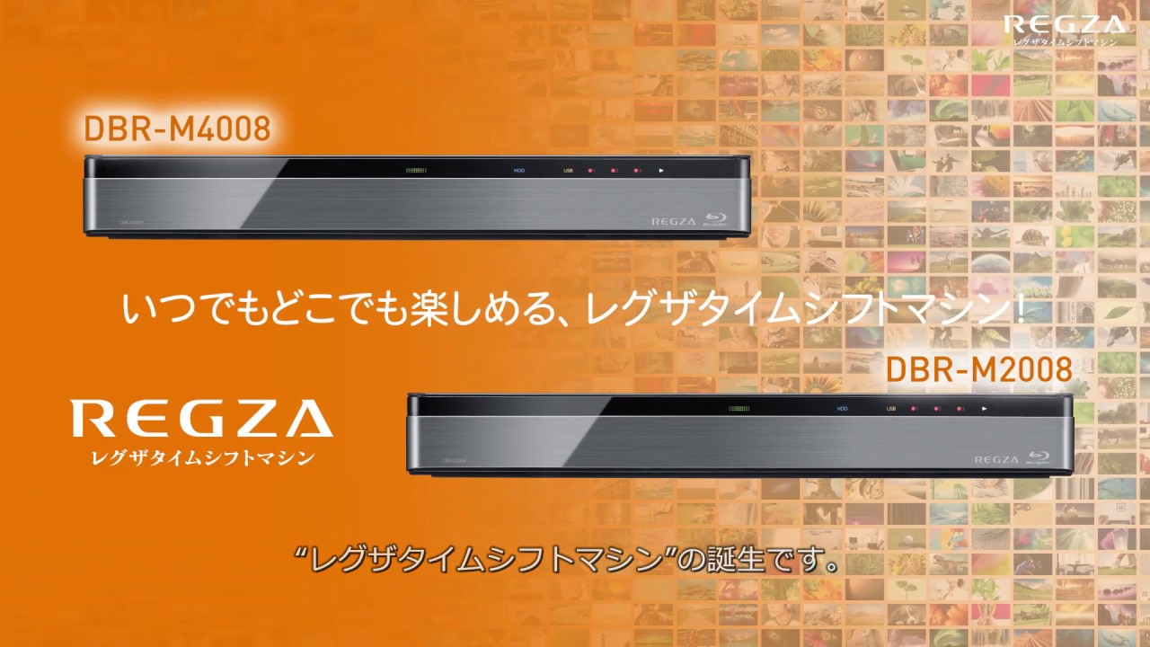 レグザタイムシフトマシン DBR-M4008/M2008商品紹介動画 - YouTube