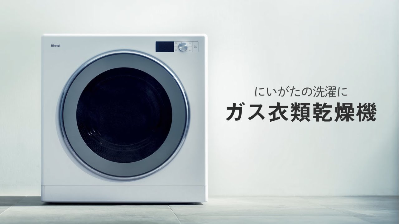 HOME｜ガス衣類乾燥機