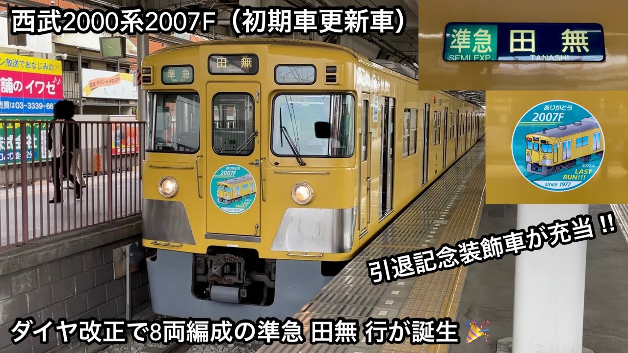 ダイヤ改正で8両編成の準急 田無 行が誕生 🎉】西武新宿線 2000系2007F