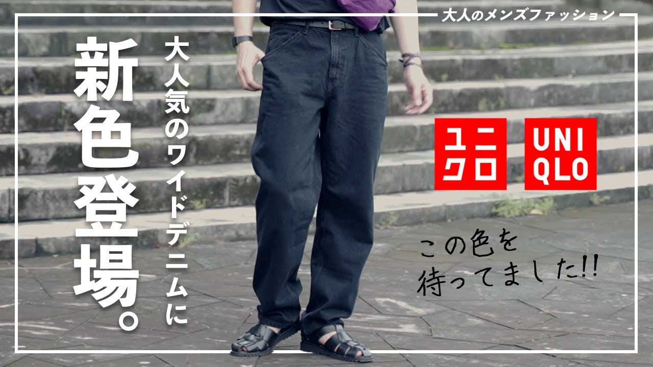 ユニクロの人気ジーンズが早くもアップデート！見逃せない優秀アイテム