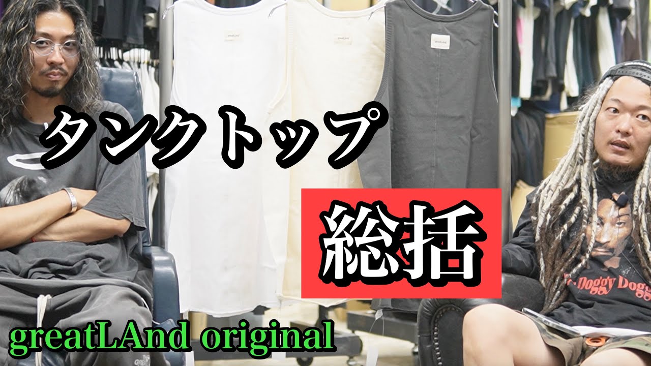 本日発売!!greatLAnd ORIGINAL タンクトップの総評とスタイリング解説