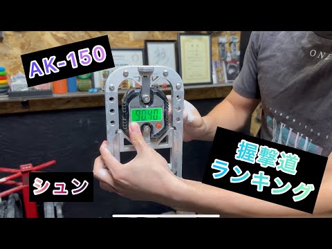 握力ランキング A K-150 - YouTube